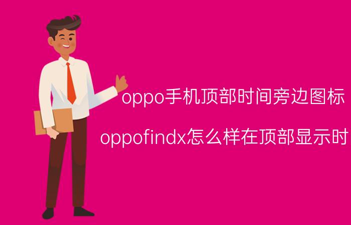 oppo手机顶部时间旁边图标 oppofindx怎么样在顶部显示时间？